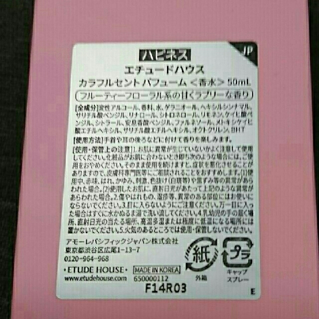 ETUDE HOUSE(エチュードハウス)のさなな様専用。エチュードハウス カラフルセント パフゥーム ハピネス コスメ/美容の香水(香水(女性用))の商品写真