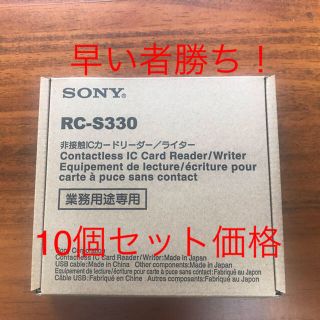 ソニー(SONY)の10点セット 非接触ICカードリーダー/ライター　SONY RC-330/S(PC周辺機器)