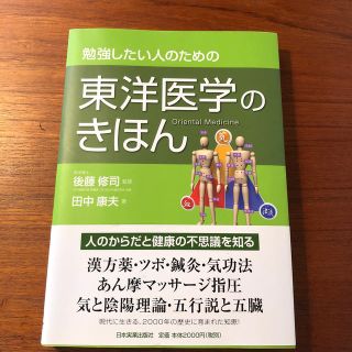 勉強したい人のための東洋医学のきほん(健康/医学)