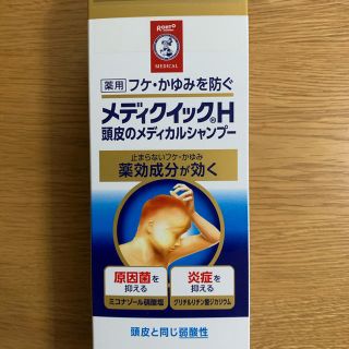 ロートセイヤク(ロート製薬)のメディクイックH 頭皮のメディカル シャンプー 200ml フケ痒みを防ぐ(シャンプー)