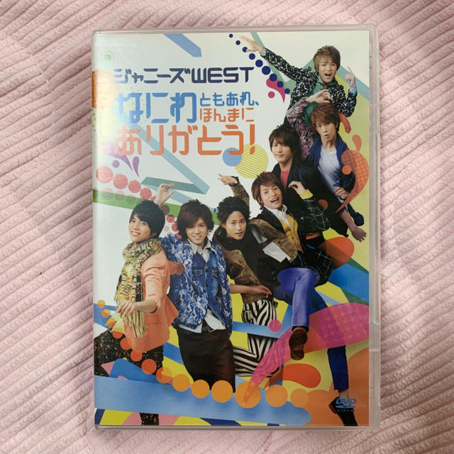 ジャニーズWEST(ジャニーズウエスト)のジャニーズWEST なにわともあれ、ほんまにありがとう！DVD エンタメ/ホビーのDVD/ブルーレイ(アイドル)の商品写真