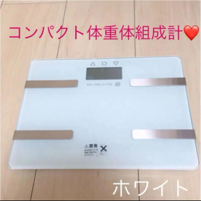 コンパクト体重体組成計❤️ スマホ/家電/カメラの生活家電(体重計)の商品写真