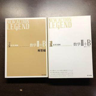 ＮＥＷ　ＡＣＴＩＯＮ　ＬＥＧＥＮＤ数学２＋Ｂ 思考と戦略　参考書　数学(語学/参考書)