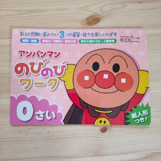 アンパンマン - アンパンマンのびのびワーク０さい 乳幼児期に育みたい