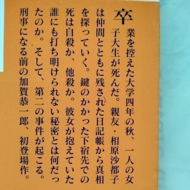 東野圭吾・木下半太・山田悠介・他　1冊300円〔通し番号〕1〜 エンタメ/ホビーの本(文学/小説)の商品写真