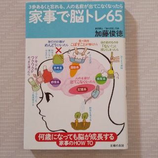 本　「家事で脳トレ６５」(健康/医学)