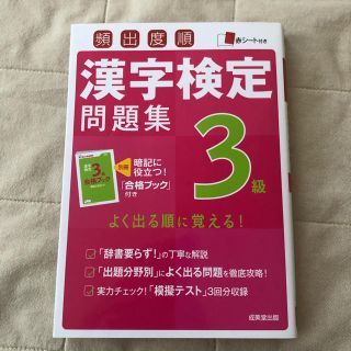 頻出度順漢字検定問題集３級(資格/検定)