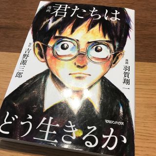 マガジンハウス(マガジンハウス)の漫画　君たちはどう生きるか (青年漫画)