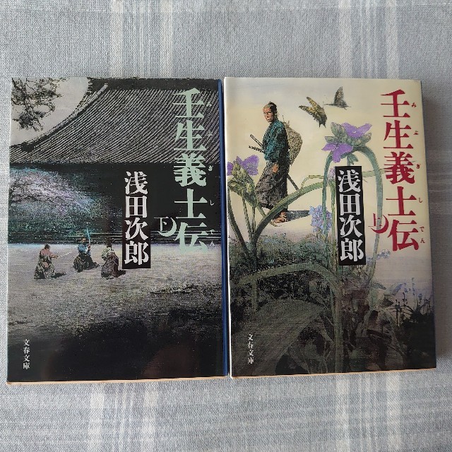 壬生義士伝　 上下巻セット エンタメ/ホビーの本(文学/小説)の商品写真