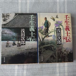 壬生義士伝　 上下巻セット(文学/小説)