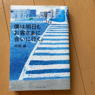 僕は明日もお客さまに会いに行く。(ビジネス/経済)