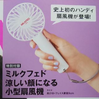 ミルクフェド(MILKFED.)の新品 ミルクフェド 小型 扇風機 スプリング 2019 7月号 付録 ミニファン(扇風機)