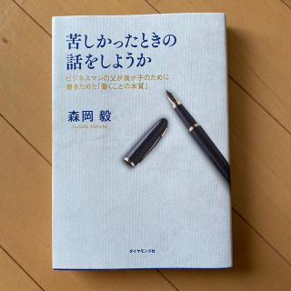 苦しかったときの話をしようか ビジネスマンの父が我が子のために書きためた「働くこ(ビジネス/経済)