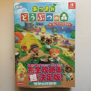 カドカワショテン(角川書店)のあつまれ どうぶつの森 ザ・コンプリートガイド(ゲーム)