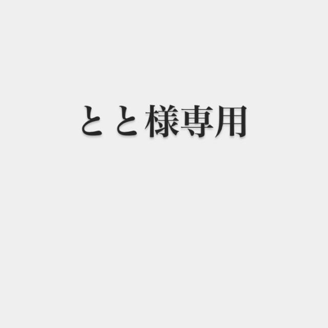 とととさま専用ページ♡