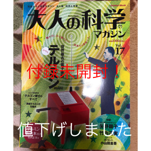 学研(ガッケン)の大人の科学　Vol.17 テルミン　付録未開封 エンタメ/ホビーの雑誌(アート/エンタメ/ホビー)の商品写真