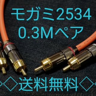 モガミ 2534 RCA ケーブル 30cm  0.3M ペア 2本セット(ケーブル)