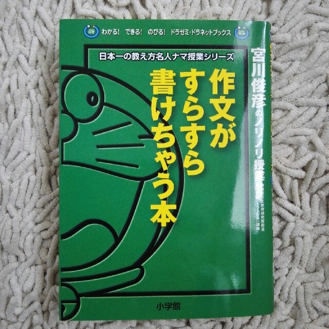 小学館(ショウガクカン)の作文がすらすら書けちゃう本  エンタメ/ホビーの本(語学/参考書)の商品写真