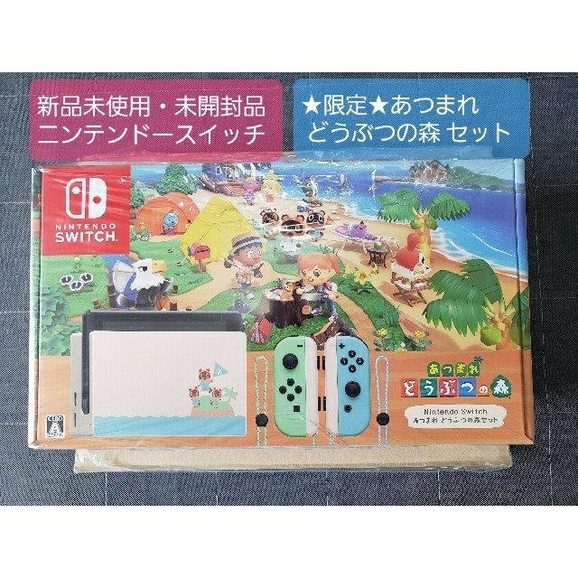 新品未使用、未開封品 ニンテンドースイッチ あつまれどうぶつの森 セット