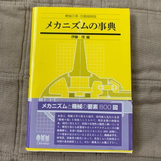 メカニズムの事典(科学/技術)