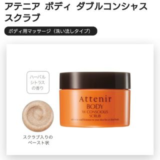 アテニア(Attenir)のアテニア ボディダブルコンシャス スクラブ(ボディスクラブ)