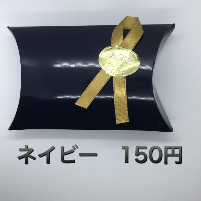 ギフトボックス〈ネイビー　150円〉