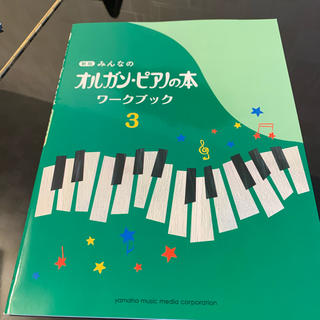 ヤマハ(ヤマハ)の新版みんなのオルガン・ピアノの本ワークブック ３(楽譜)
