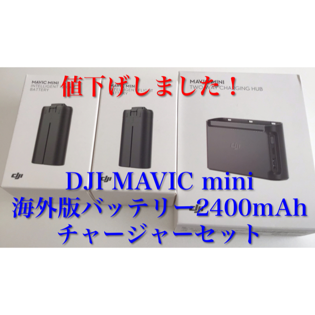 DJIMAVIC mini チャージャー 海外版バッテリー2400mAh セット