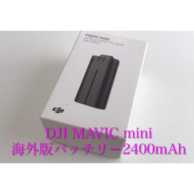 DJI MAVIC mini海外仕様2400mAhバッテリー(新品未使用)-