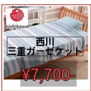 ニシカワ(西川)の新品　未使用　タグ付　西川　寝具　ガーゼケット　シングル　ライトグリーン(その他)