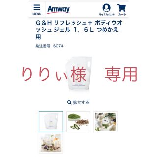 アムウェイ(Amway)のG&Hナリッシュボディウォッシュジェル(ボディソープ/石鹸)