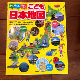 見て、学んで、力がつく！こども日本地図 写真とイラストいっぱいの地図で、楽しく日(絵本/児童書)