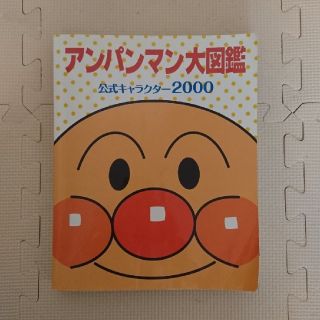 アンパンマン(アンパンマン)のアンパンマン大図鑑(絵本/児童書)