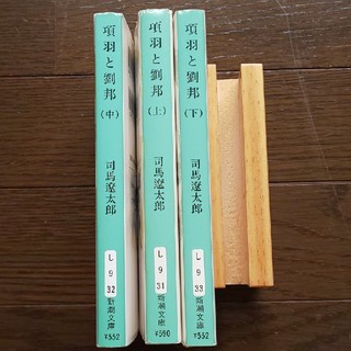 項羽と劉邦 改版　全3巻(文学/小説)