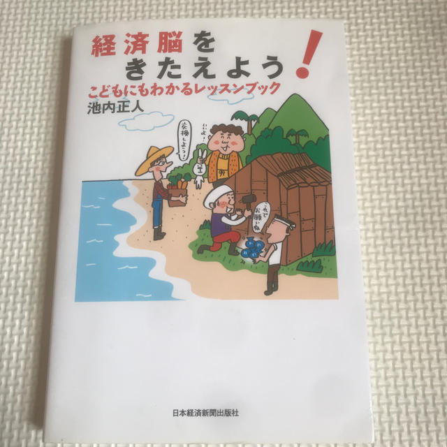 経済脳をきたえよう！ こどもにもわかるレッスンブック エンタメ/ホビーの本(ビジネス/経済)の商品写真