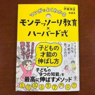 マンガでよくわかるモンテッソーリ教育×ハーバード式子どもの才能の伸ばし方(結婚/出産/子育て)