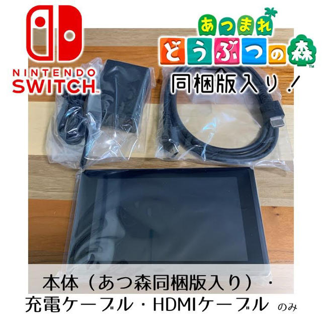 Nintendo Switch あつ森セット（本体・充電ケーブル・HDMIのみ）あつ森セット