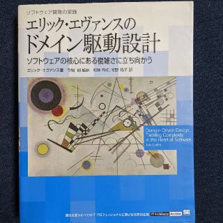 エリック・エヴァンスのドメイン駆動設計 ソフトウェア開発の実践(コンピュータ/IT)