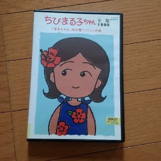 タカラジマシャ(宝島社)のちびまる子ちゃん　DVD(アニメ)