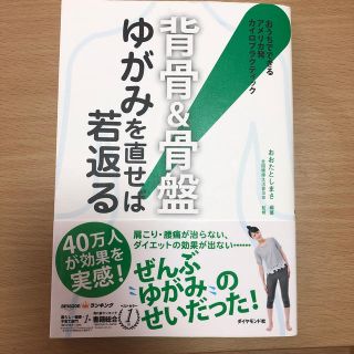 ダイヤモンドシャ(ダイヤモンド社)の背骨＆骨盤ゆがみを直せば若返る！ おうちでできるアメリカ発カイロプラクティック(健康/医学)