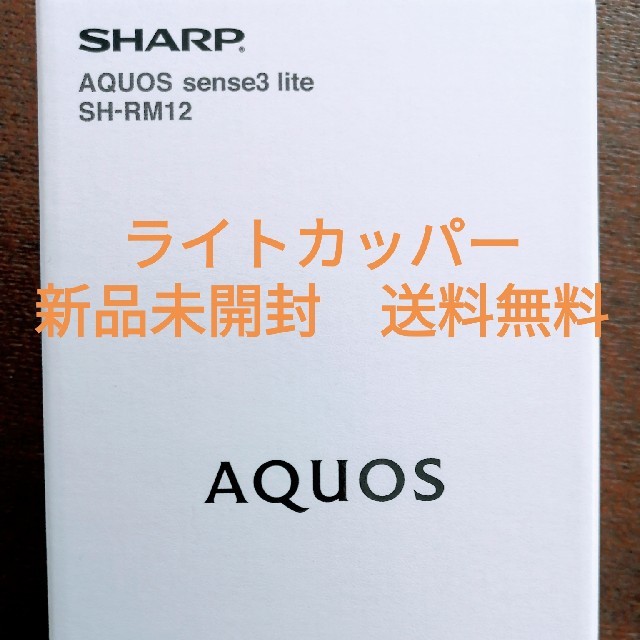 スマートフォン本体AQUOS sense3 lite 本体 新品未開封 SH-RM12 値下げ済み