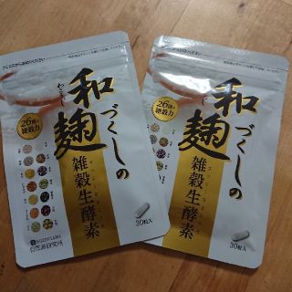 ほんとの最終値下げ！和麹雑穀生酵素(ダイエット食品)