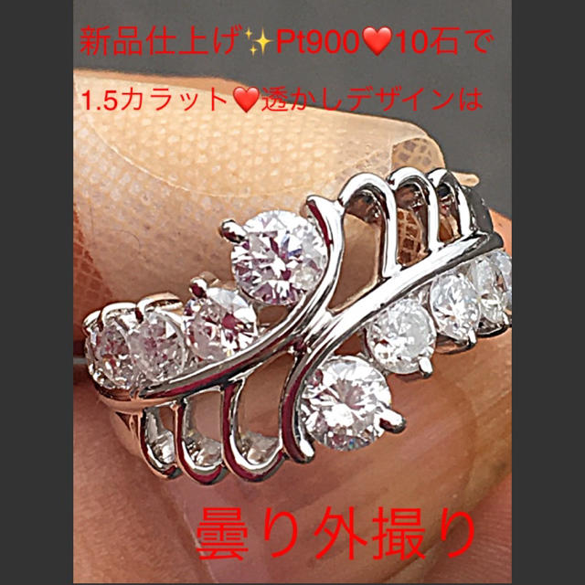 2022年製 新品】 新品仕上げ✨Pt900❤️10石で贅沢な1.5カラット