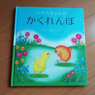 絵本　うずらちゃんのかくれんぼ(絵本/児童書)