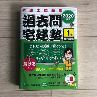 タックシュッパン(TAC出版)の過去問宅建塾 宅建士問題集 １　２０２０年版(資格/検定)