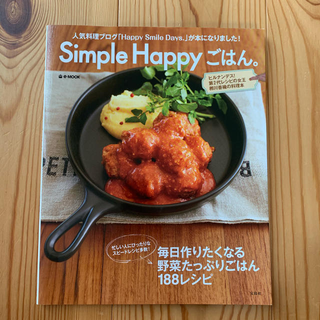 Ｓｉｍｐｌｅ　Ｈａｐｐｙごはん。 ヒルナンデス！第２代レシピの女王柳川香織の料理 エンタメ/ホビーの本(料理/グルメ)の商品写真