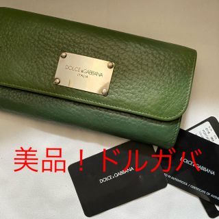 ドルチェアンドガッバーナ(DOLCE&GABBANA)の美品！断捨離セール！早い者勝ち！DOLCE&GABBANA 長財布　緑バイカラー(財布)