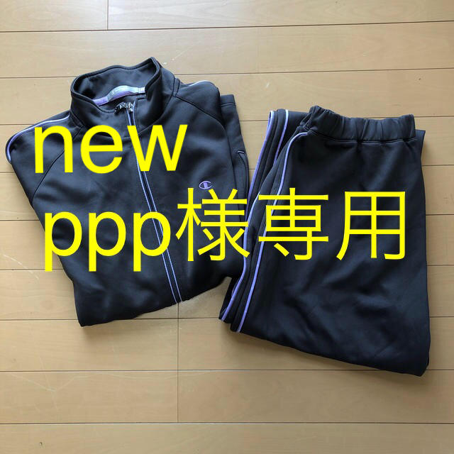 Champion(チャンピオン)のppp様専用 その他のその他(その他)の商品写真