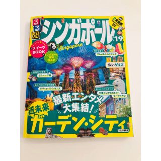 るるぶ シンガポール '19 ちいサイズ(地図/旅行ガイド)