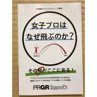 プロギア(PRGR)のゴルフ　女子プロは、なぜ飛ぶのか　勝みなみ　鈴木　愛　ゴルPRGR 中古本(趣味/スポーツ/実用)